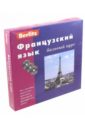 Обложка Французский язык. Базовый курс (книга + 3CD)