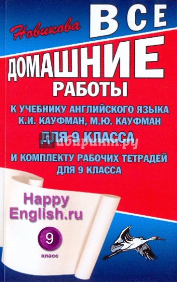 Все домашние работы к учебнику английского языка для 9 класса "Happy Engllish" К.И.Кауфман