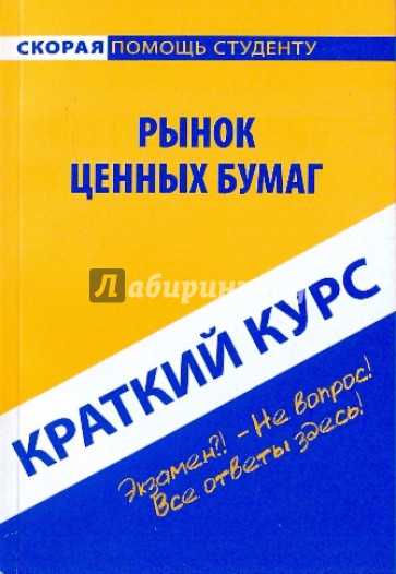 Краткий курс. Рынок ценных бумаг