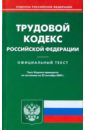 Трудовой кодекс Российской Федерации по состоянию на 22.09.09 года трудовой кодекс российской федерации по состоянию на 20 09 10 года
