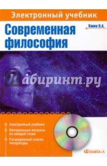 Zakazat.ru: Современная философия: элкектронный учебник (CDpc). Канке Виктор Андреевич