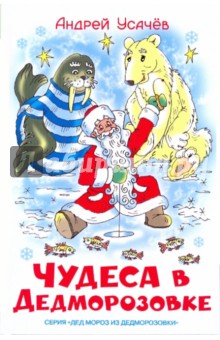 Обложка книги Чудеса в Дедморозовке, Усачев Андрей Алексеевич