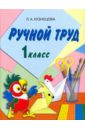 Кузнецова Людмила Анатольевна Ручной труд: Учебник по трудовому обучению для 1 класса специальных образоват. учреждений VIII вида