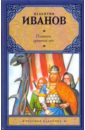 Иванов Валентин Дмитриевич Повести древних лет: хроники IX века в четырех книгах повести древних лет иванов в