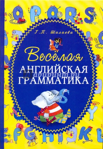 Веселая английская грамматика