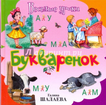 Букваренок