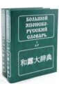 Большой японско-русский словарь. В 2 томах