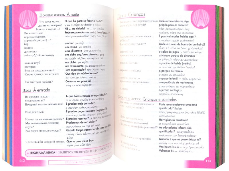 Иллюстрация 1 из 12 для Португальский разговорник и словарь | Лабиринт - книги. Источник: Лабиринт