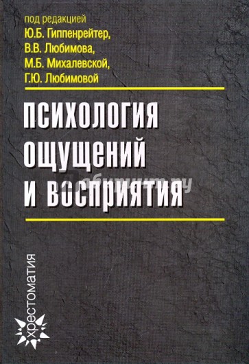 Психология ощущений и восприятия