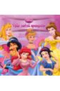 разноцветный мир принцессы книжка раскладушка Что любят принцессы? Книжка-раскладушка