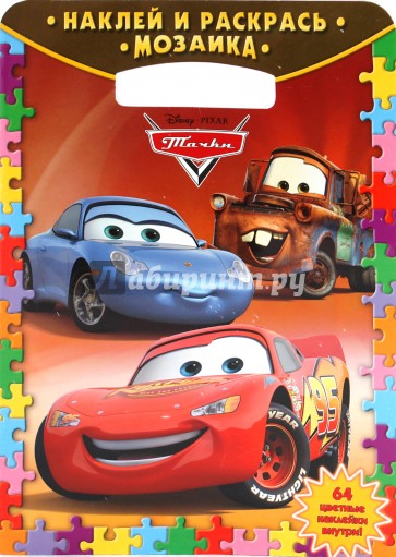 Тачки № 0909 Мозаика.Наклей и раскрась