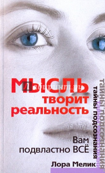 Мысль творит реальность: Вам подвластно ВСЕ