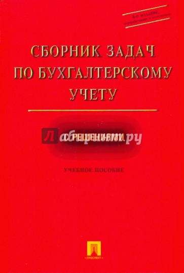 Сборник задач по бухгалтерскому учету с решениями: учебное пособие