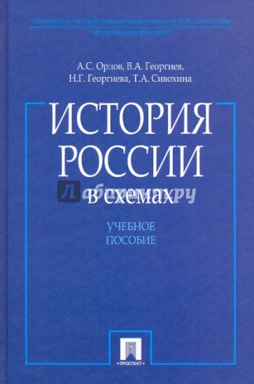 История России в схемах. Учебное пособие