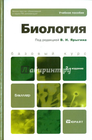 Биология: учебное пособие для бакалавров