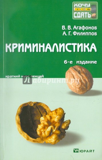 Криминалистика. Краткий курс лекций