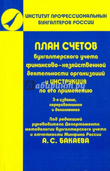 План счетов бухгалтерского учета финансово-хозяйственной деятельности организаций