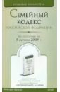Семейный кодекс Российской Федерации (по состоянию на 05 октября 2009 года) бюджетный кодекс российской федерации по состоянию на 1 октября 2009 года