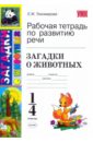 Рабочая тетрадь по развитию речи: загадки о животных - Тихомирова Елена Михайловна