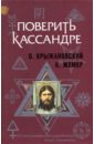 Поверить Кассандре - Крыжановский Олег Алексеевич, Жемер Константин Геннадьевич