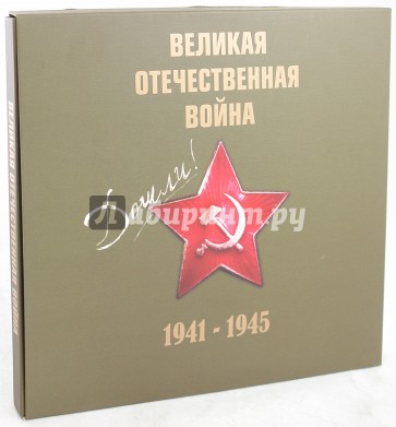 Великая Отечественная война 1941-1945 гг. (+CD)