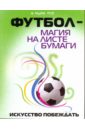 Морозков Виталий Аркадьевич Футбол - магия на листе бумаги