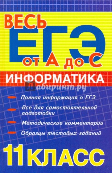 Информатика: 11 класс: ЕГЭ-2010: учебное пособие