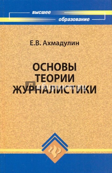 Основы теории журналистики: учебное пособие