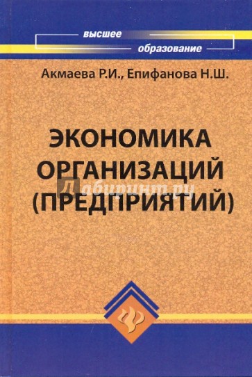 Организация литература. Акмаева Раиса Исаевна. 6. Акмаева, р. и. экономика организаций (предприятий). Берг н.а. экономика организаций (предприятий. Майталь экономика для менеджеров.