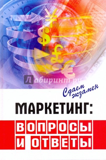 Маркетинг: вопросы и ответы