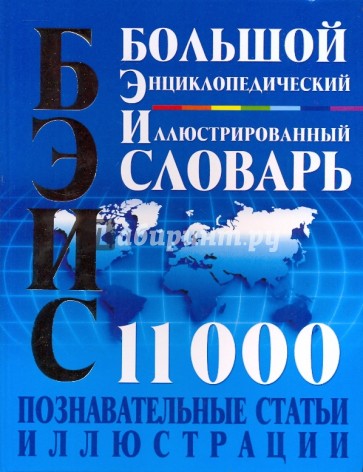 Большой энциклопедический иллюстрированный словарь