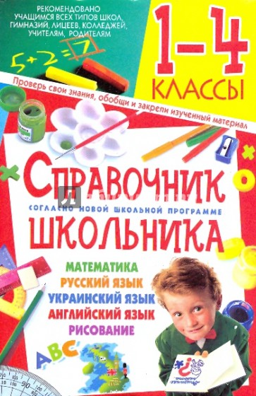 Справочник школьника. 1-4 классы