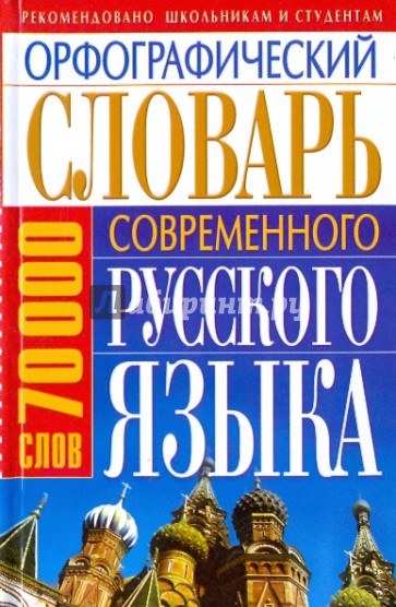 Орфографический словарь современного русского языка. (70000)