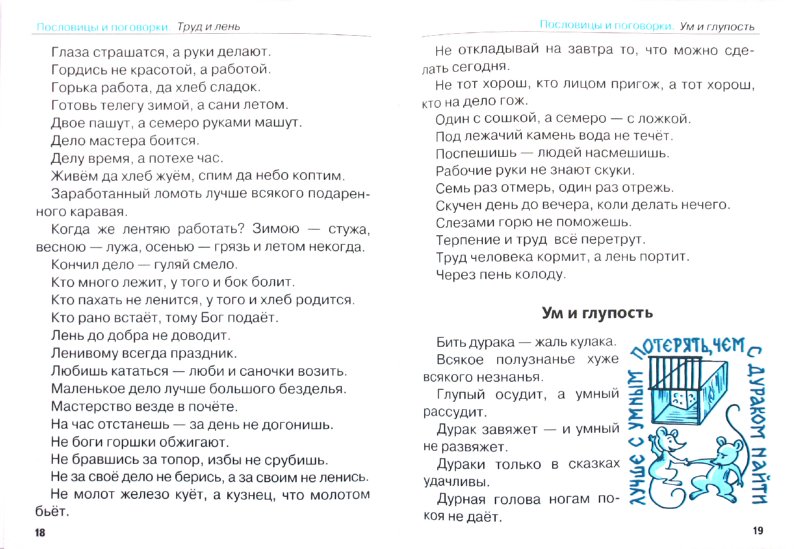 Иллюстрация 1 из 15 для Дружок: Пословицы, поговорки, крылатые выражения - Т. Давыдова | Лабиринт - книги. Источник: Лабиринт