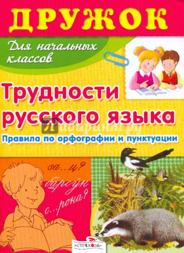 Дружок: Трудности русского языка для начальной школы