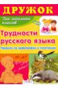 Дружок: Трудности русского языка для начальной школы - Давыдова Т.