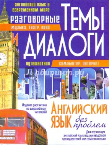Разговорные темы и диалоги. Английский язык без проблем