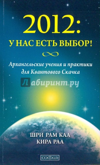 2012: У нас есть выбор! Архангельские учения и практики для Квантового Скачка