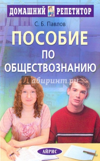 Пособие по обществознанию для поступающих в Вузы