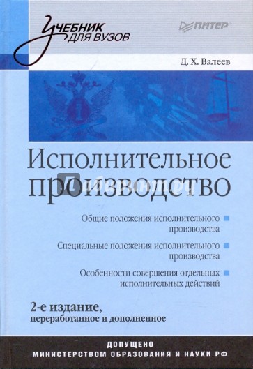 Исполнительное производство: Учебник для вузов