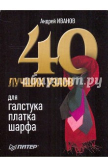 Обложка книги 40 лучших узлов для галстука, платка, шарфа, Иванов Андрей