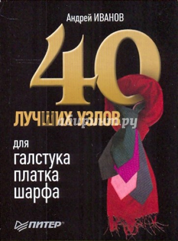 40 лучших узлов для галстука, платка, шарфа