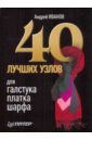 40 лучших узлов для галстука, платка, шарфа - Иванов Андрей