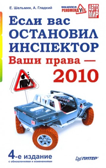 Если вас остановил инспектор. Ваши права - 2010. 4-е издание, с обновлениями и изменениями