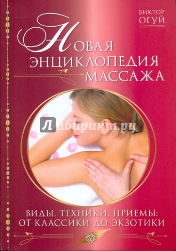 Новая энциклопедия массажа. Виды, техника, приемы: от классики до экзотики