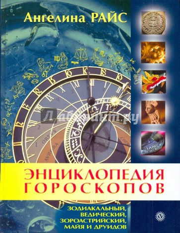 Энциклопедия гороскопов: зодиакальный, ведический, зороастрийский, майя и друидов