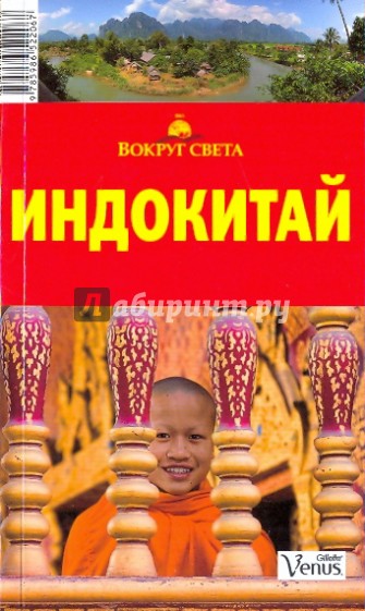 Индокитай, 2 издание