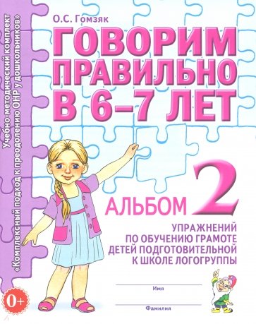 Говорим правильно в 6-7 лет. Альбом 2 упражнений по обучению грамоте детей подготовит. логогруппы