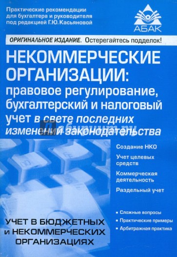 Некоммерческие организации: правовое регулирование, бухгалтерский и налоговый учет