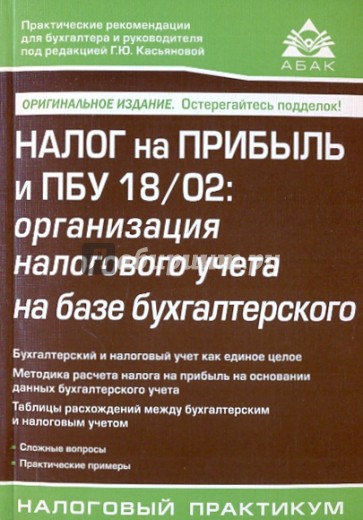 Налог на прибыль и ПБУ 18/02: организация налогового учета на базе бухгалтерского